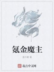 氪金魔主 起点