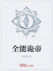 全能诡术师女主