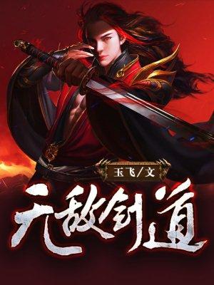 无敌剑道玄幻