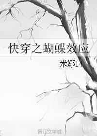 快穿之蝴蝶效应完整版