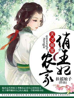 天才萌宝农家俏王妃作者扶摇娘子(空间)