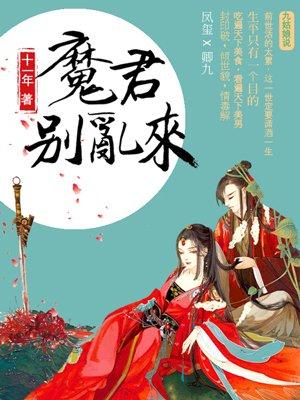 天才毒妃魔君别乱来催更错章