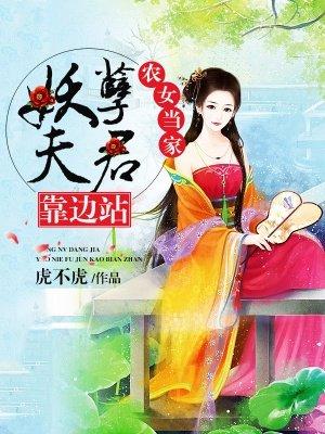 农女当家妖孽夫君靠边站秦鸢