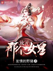 放开那个女神