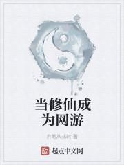 当修仙变成游戏