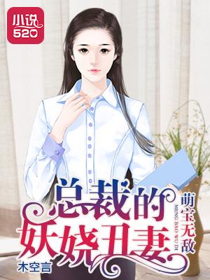 萌宝无敌总裁的妖娆丑妻