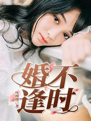 婚不逢时安云溪陆希尧