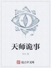 天师诡事录结局解析