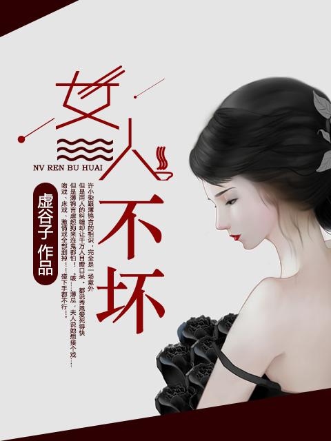 女人不坏的结局