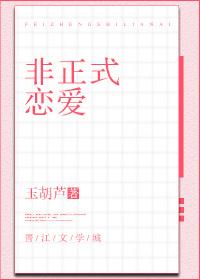 非正式恋爱格格党