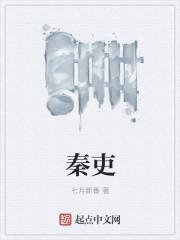 秦吏多少字