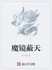 魔镜怎么解释