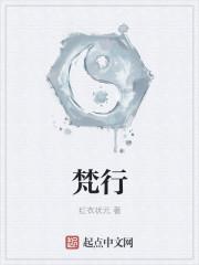 梵行作者微博名字叫什么