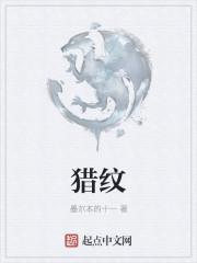 猎纹是什么