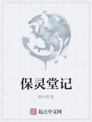 保灵是什么意思