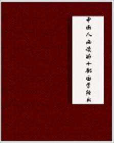 小学生必读的十部国学经典