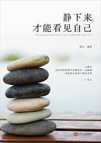 静下来才知道人生要什么