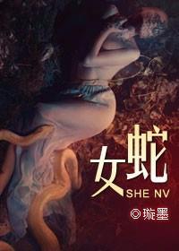 爱与恨的纠缠蛇女完整版