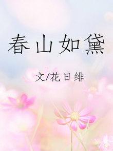 春山如黛 花日绯TXT