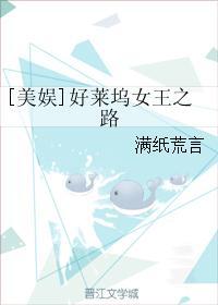 美娱好莱坞女王之路 17K