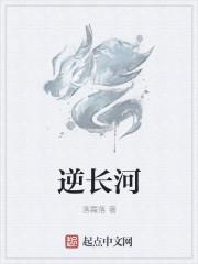 逆时间长河