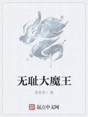 无耻狂魔