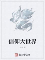 信仰大师