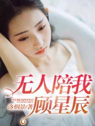 无人陪我顾星辰出自哪里