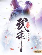 仙武帝尊中神藏是什么