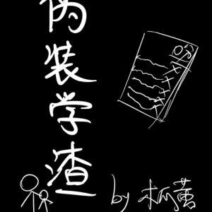 伪装学渣漫画免费下拉式完整版