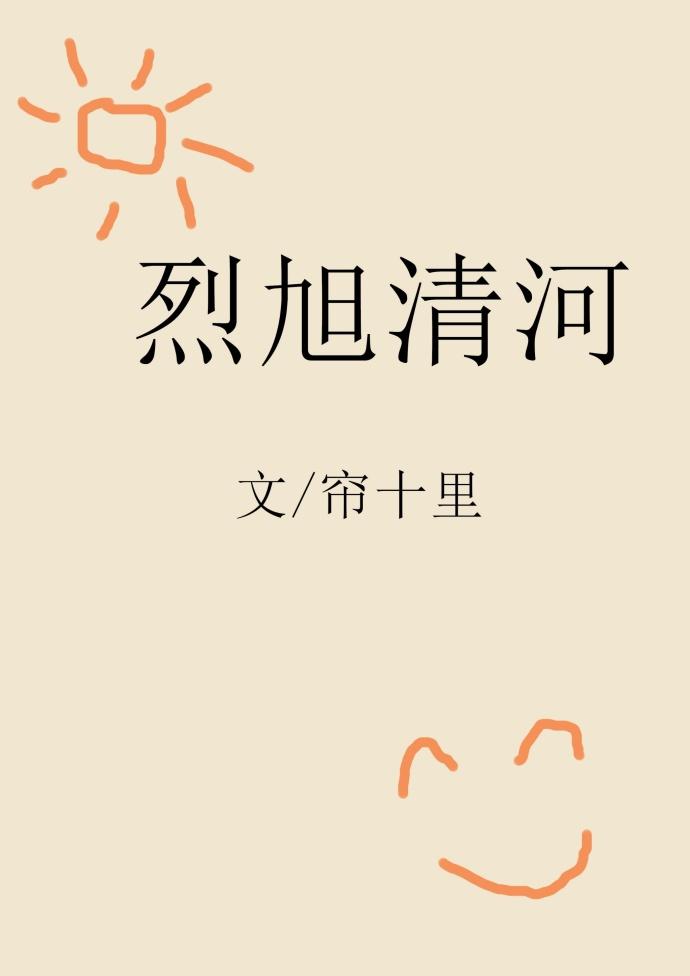 烈旭清河讲的什么