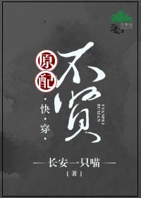 原配不贤(快穿)最新章节无防盗