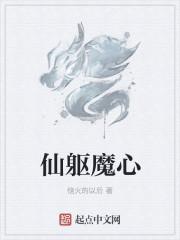 仙躯是什么