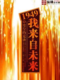 1949我来自未来续写贴吧