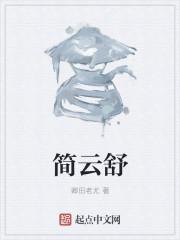 简云舒谢庭月叫什么名字