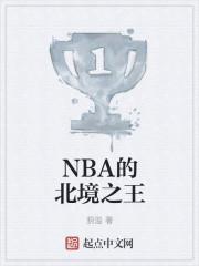 nba的北境之王是谁