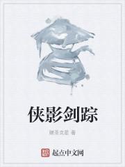 侠影仙踪木剑是什么剑