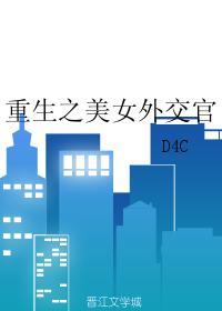 重生之美女外交官作者D4C