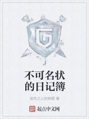 不可名状的日记簿txt八零