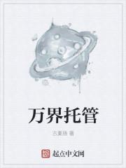 驿万托管公司