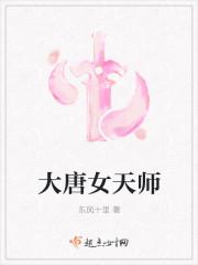 大唐女天师全文免费