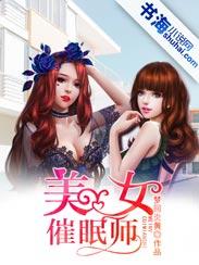 美女催眠师催眠