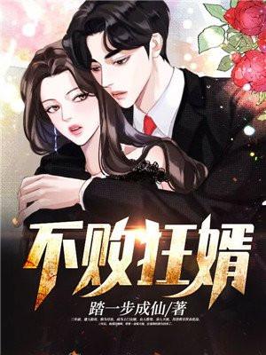 不败狂婿全文阅读