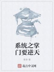 系统之掌门修仙令