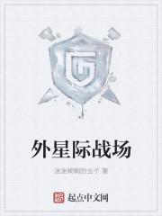 星际第一战场分析师免费阅读