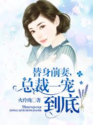 虐宠总裁的替身前妻