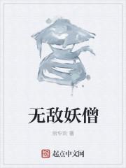 无敌妖僧诛仙