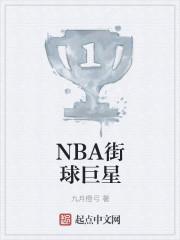 nba街球集锦