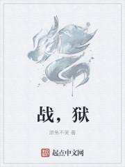 战与祀八个主人公