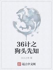 狗头军师巧计谋的意思